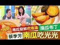 20190701  健康好生活   排毒防癌又抗老 天下第一好南瓜