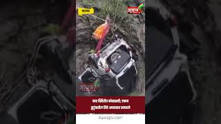jalna | कार विहिरीत कोसळली; एकाच कुटुंबातील तिघे अपघातात सापडले