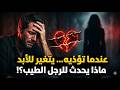 عندما تؤذى المرأة رجل طيب هذا ما سيحدث 