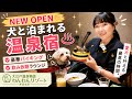 わんわんリゾート那須塩原|NEW OPENの犬と泊まれる温泉宿が天国すぎた(大江戸温泉物語)