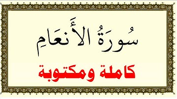 فارس عباد سورة الانعام كاملة ومكتوبة HD