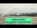 Новый авиарейс - Санкт-Петербург, Екатеринбург, Владивосток, Южно-Сахалинск