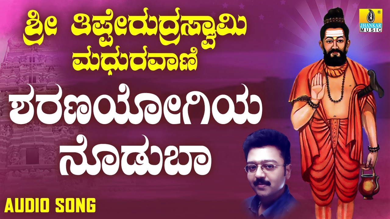 ಶ್ರೀ ತಿಪ್ಪೇರುದ್ರ ಸ್ವಾಮಿಭಕ್ತಿಗೀತೆಗಳು -  Sharanayogiya Nodubaa |Sri Thipperudraswamy Maduravani