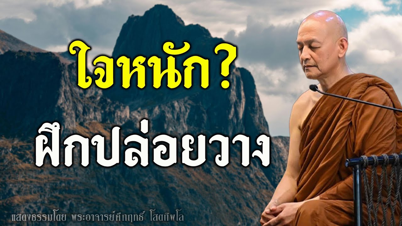 👉 ฝึกจิต…เพื่อปล่อยวางจิต! วิธีทำใจให้เบา — พระอาจารย์คึกฤทธิ์