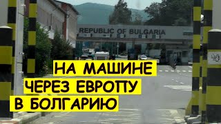 Из Москвы в Болгарию на машине. День 4. Болгария. 10 серия