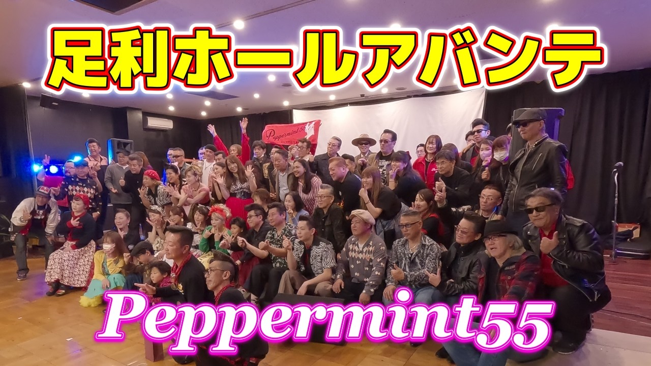 足利ホールアバンテ＃ペパーミント５５＃ロックンロール＃ロカビリー＃オールディーズ