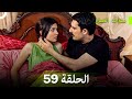 نسخة طويلة - سنوات الضياع الحلقة 59 (Arabic Dubbed - Long Version)