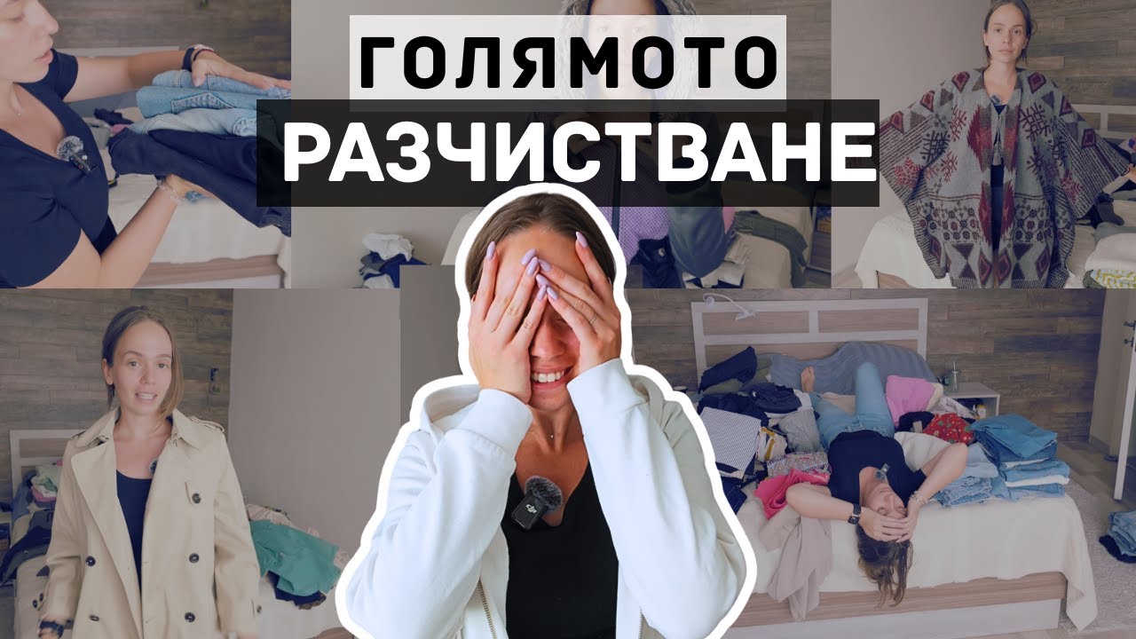 Разчистване на Гардероба | Колко Дрехи Махнах?