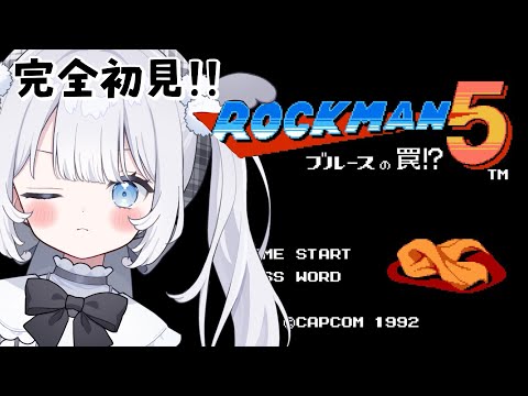 〖 ロックマン5 ブルースの罠! 〗完全初見で遊ぶ！新作までに全部クリアしたいのだ～～っ【 猫山田ここな / 新人Vtuber 】の配信サムネイル