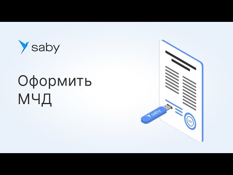 Как оформить машиночитаемую доверенность (МЧД) в Saby (СБИС)