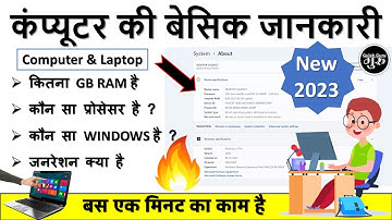 Computer / Laptop me kitna GB RAM hai kaise pata karen | computer basic knowledge in hindi 2023