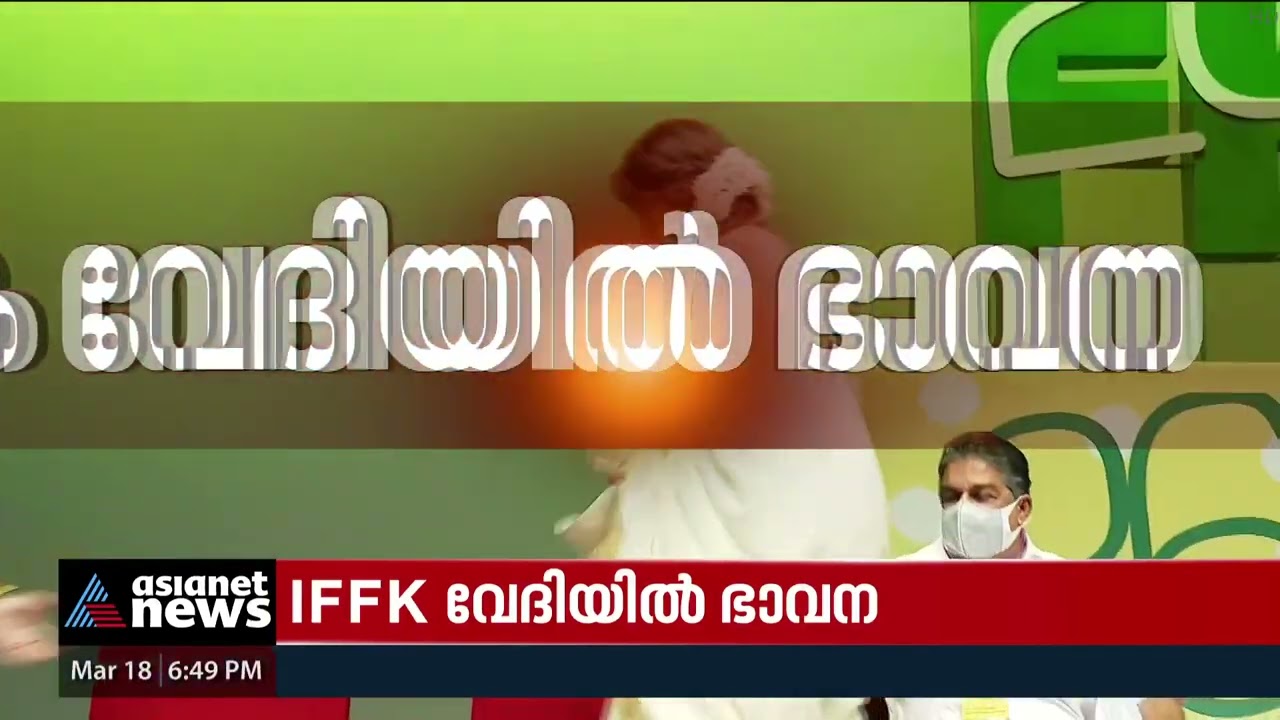 ചലച്ചിത്രമേള ഉദ്ഘാടനത്തിന് അപ്രതീക്ഷിത അതിഥിയായി നടി ഭാവന | IFFK 2022 | Bhavana