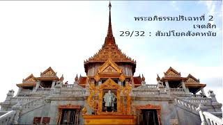 พระอภิธรรมปริเฉทที่่ 2 ตอนที่ 29/32 : สัมปโยคสังคหนัย