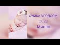СУМКА В РОДДОМ 2020 Минск, Беларусь