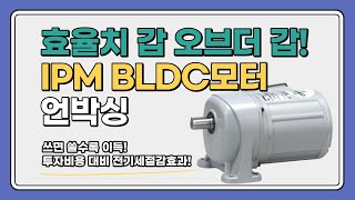 IPM BLDC모터 언박싱!