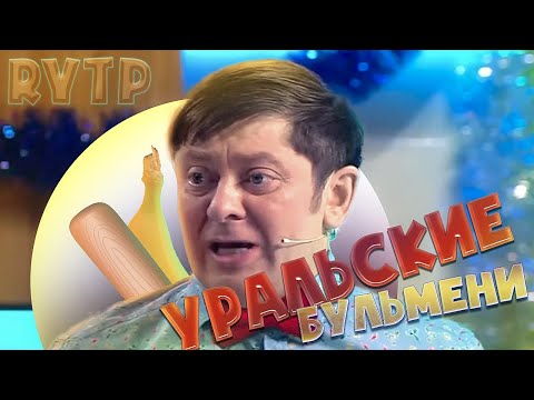 Уральские Бульмени | RYTP | Мальчик Витя | ПУП