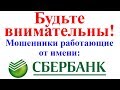 Мошенники от имени Сбербанка пытались получить информацию по банковским картам