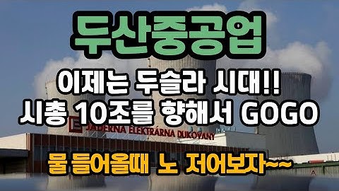 [두산중공업] - 오늘도 상승!! 개인매수세 대단하네요~ 물들어올때 계속 저어봅시다 |주식톡