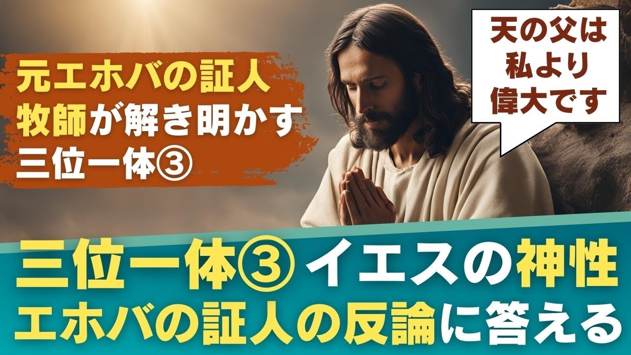 三位一体③ エホバの証人の反論に答える。イエス・キリストの神性について｜元エホバの証人牧師が解き明かす三位一体シリーズ｜エホバの証人からキリストの証人へ