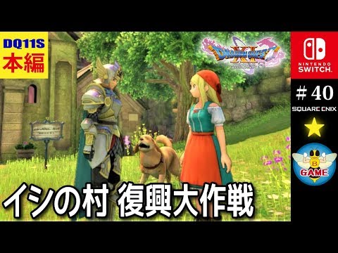 ドラクエ11s イシの村 復興大作戦 クリア後 イシの村 Switch版 Dq11s Youtube