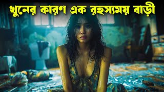 বউয়ের কুকীর্তি হাতে নাতে ধরা পড়তেই ঘটলো অদ্ভুত ঘটনা | The Canal Movie Explained in Bangla