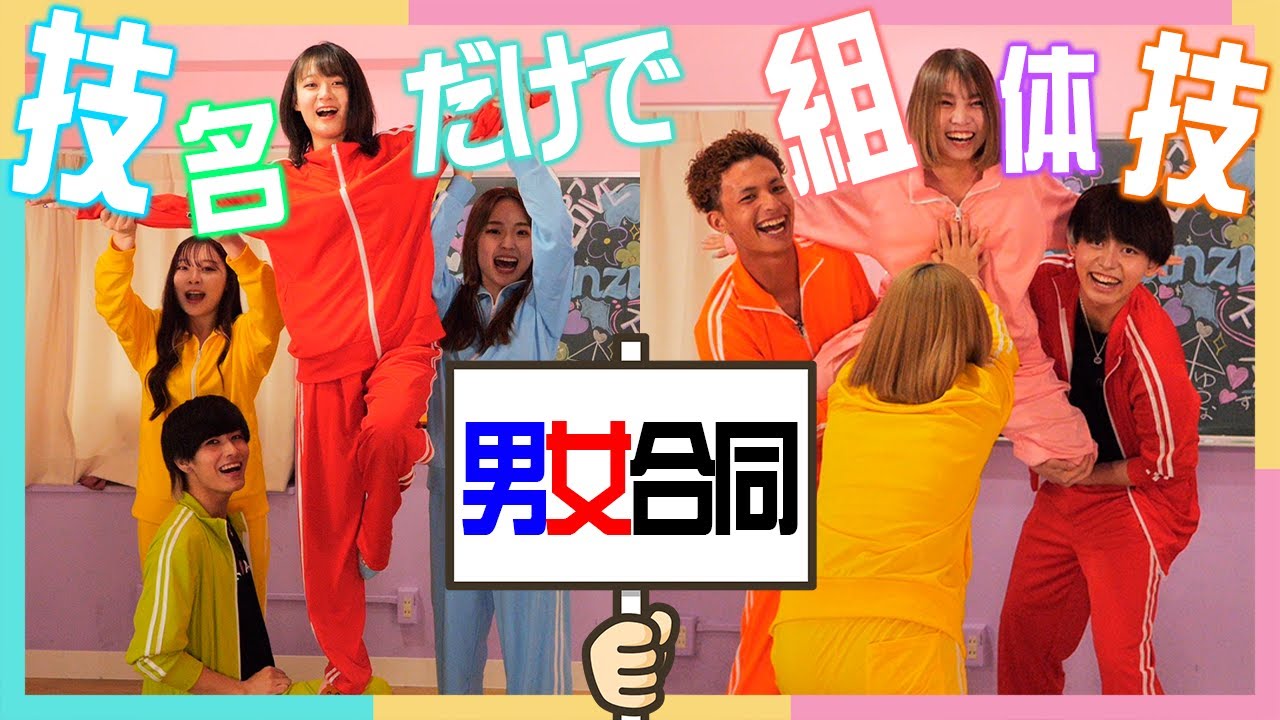 【爆笑】男女合同組体操がいろいろ問題ありすぎたwww💓