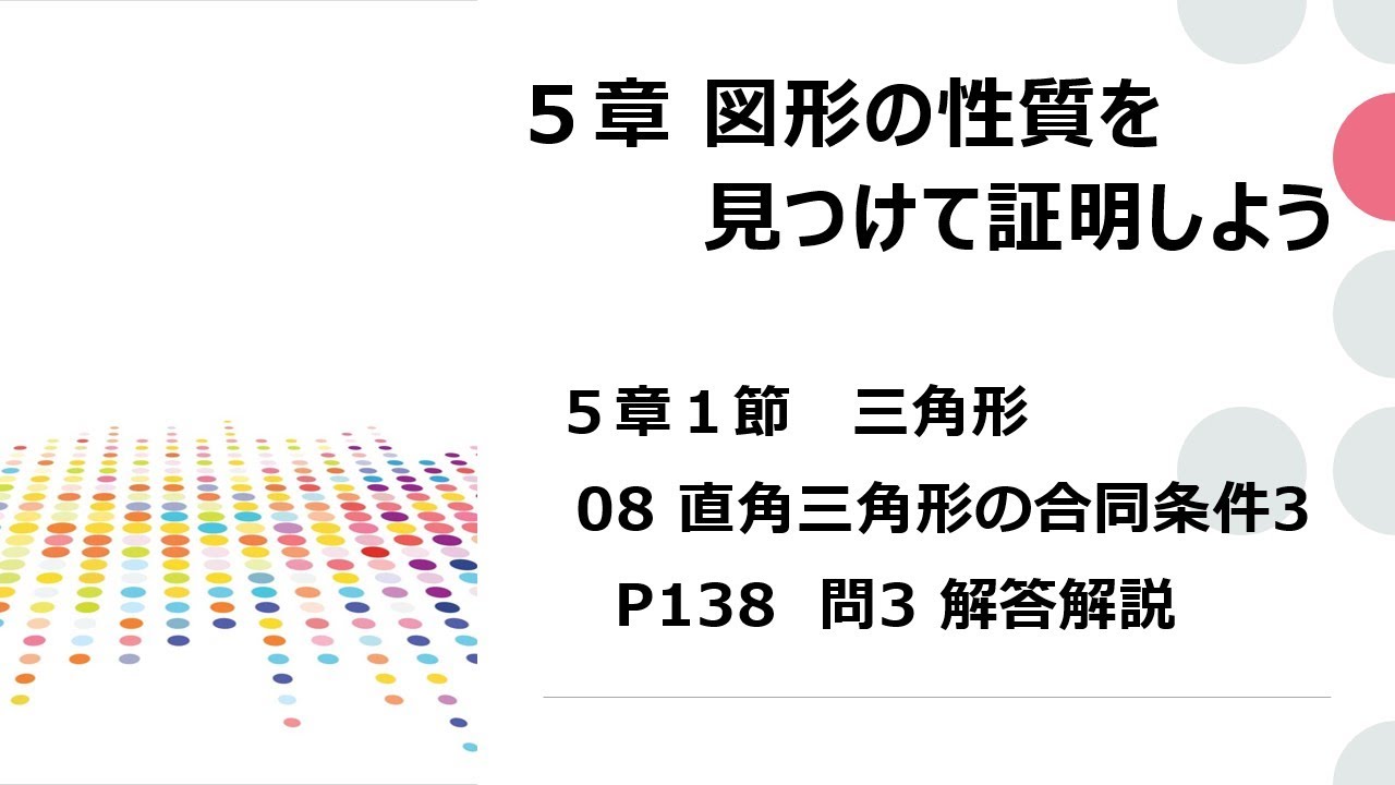中2数学 5章08図形の性質 直角三角形の合同条件3問3 道上丸太 東京書籍中２数学p138 東京書籍 新しい数学２ 教科書で学習 不登校支援 不登校 不登校だっていいじゃないか コロナ禍支援 Youtube