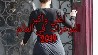 تصنيف اغلى واكبر  4 مؤخرات في العالم 2019