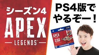 【エーペックスレジェンズ】PS4版でチャンピオン取りに行くぞ！