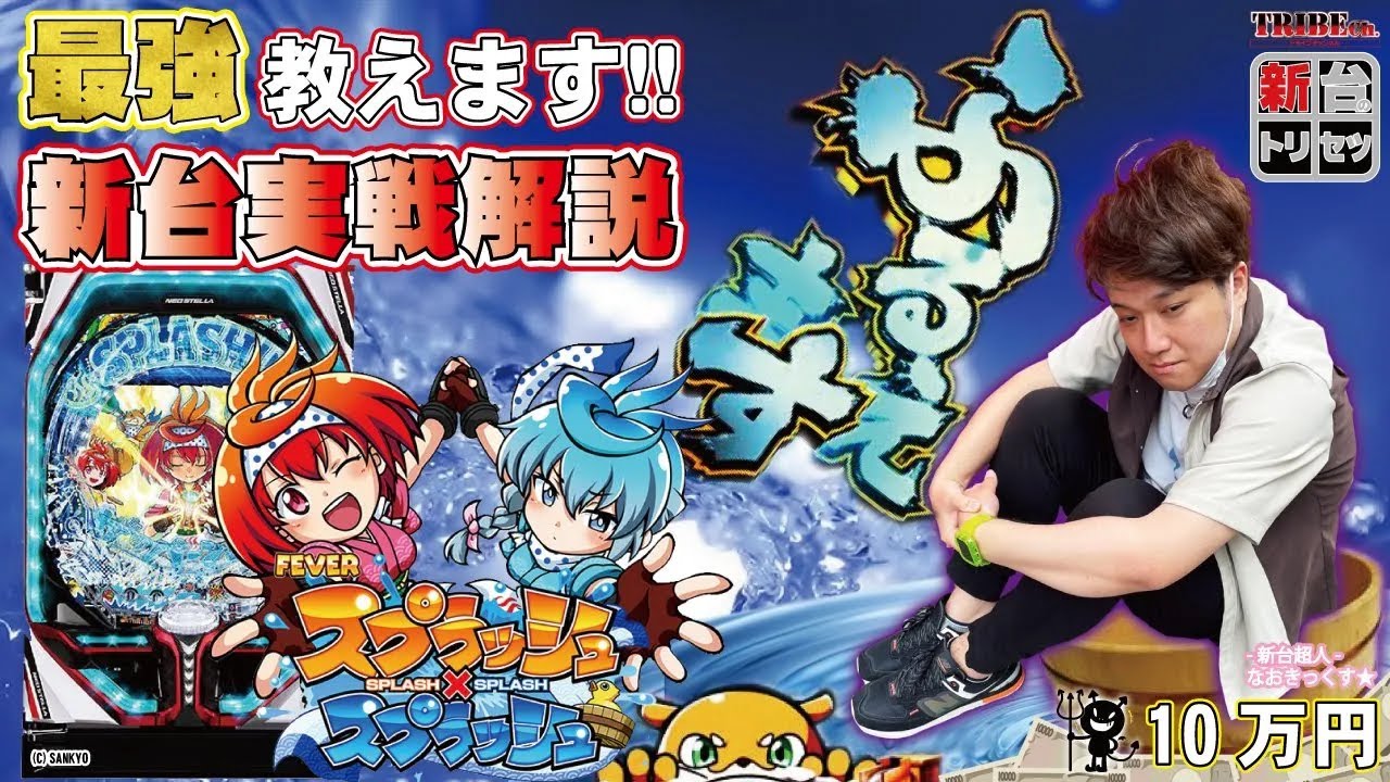 ☆新台【スプラッシュ×スプラッシュ】ふるえ～ま～す！ - YouTube