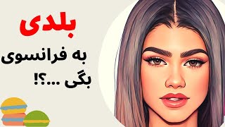 آموزش زبان فرانسه از پایه - بلدی بگی در طول روز چی میخوری ؟ جملات کاربردی فرانسوی - درس صد و هفده