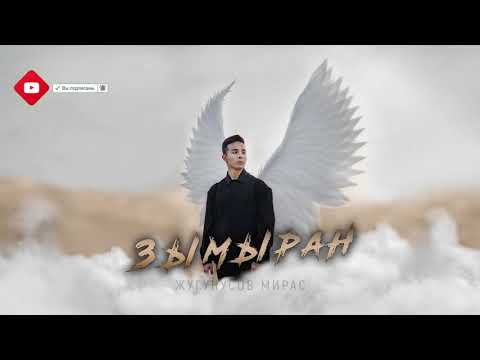 Мирас Жугунусов - Зымыран (Lyrics video)