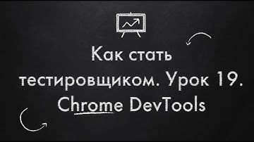 Как стать тестировщиком. Урок 19. Сhrome DevTools