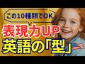 【表現力UP】英語が話せないのは「型」を知らないだけ。たった10個でネイティブのように話せる英会話フレーズ【保存版】