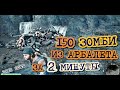 Days Gone Арбалет vs Орда с Маклеод-Ридж 150 зомби за 2 минуты  Жизнь После