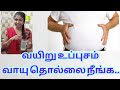 Home Remedy to Relieve Gas & Reduce Bloating | How to Reduce Stomach Bloating | வயிறு உப்புசம் நீங்க