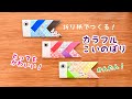 【折り紙】カラフルこいのぼり　かんたん　かわいい　こどもの日