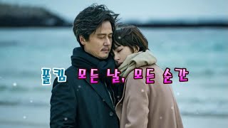 폴킴 - 모든 날, 모든 순간 (Every day, Every Moment) 1시간듣기 [가사] 키스 먼저 할까요 ost