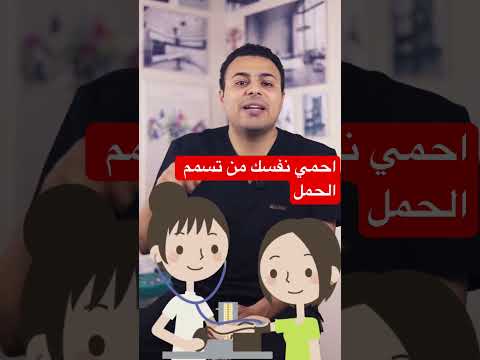 فيديو: 3 طرق للتعرف على تسمم الحمل