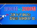 [4구당구]  2천점VS 2천점  누구하나는 창피를 당해야지 암!!