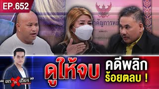 สาวอ้าง ถูกอดีตสามี “ลวงเซ็นใบหย่า” สุดช้ำ ปกป้องหญิงใหม่ ใช้อีโต้ไล่ฟันเมียเก่า ! #ถกไม่เถียง