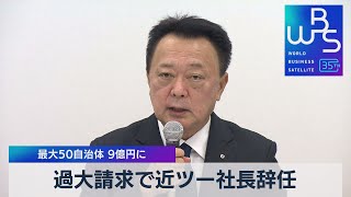 過大請求で近ツー社長辞任　最大50自治体 9億円に【WBS】（2023年8月9日）