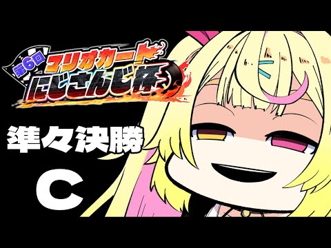 【マリカ8DX】大会本番準々決勝Cリーグ！！#マリカにじさんじ杯 【星川サラ/にじさんじ】