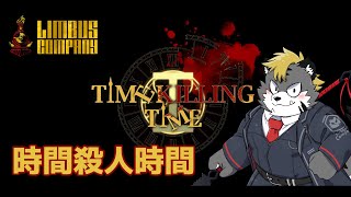 【LimbusCompany】初見6.5章 時間殺人時間　【薄墨りくご】