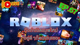 🔴Roblox ช่วงเล่นไปทั่ว #67 Anime Defenders แมพกำลังมาแรง ถ้าตี สตรีมต่อ แนะนำแมพอื่นได้ (โด20ขึ้นจอ)