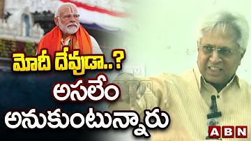 మోదీ దేవుడా ..? అసలేం అనుకుంటున్నారు | Undavalli Arun Kumar On PM Modi | ABN
