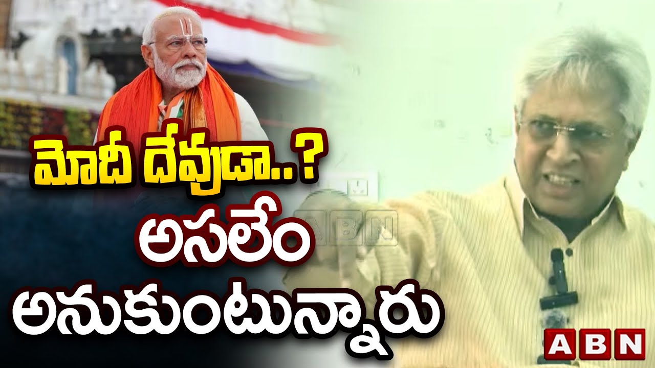మోదీ దేవుడా ..? అసలేం అనుకుంటున్నారు | Undavalli Arun Kumar On PM Modi | ABN