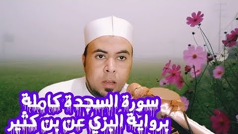#تلاوة_خاشعة |سورة السجدة كاملة برواية البزي عن بن كثير ❤️🧡الشيخ محمد أبو اليزيد المصري