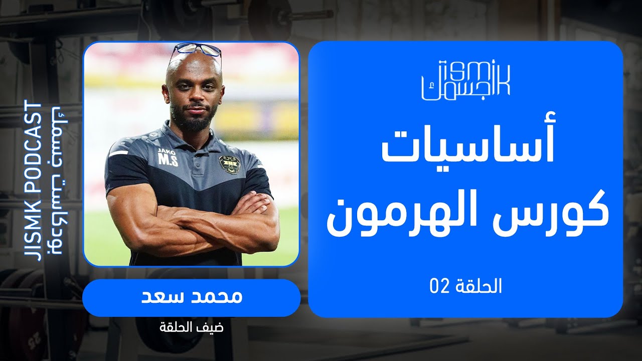 أساسيات كورس الهرمون الصحيح مع محمد سعد | بودكاست جسمك الحلقة 2