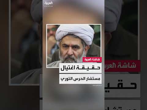 تقارير متضاربة حول مصير القيادي الإيراني حسين طائب